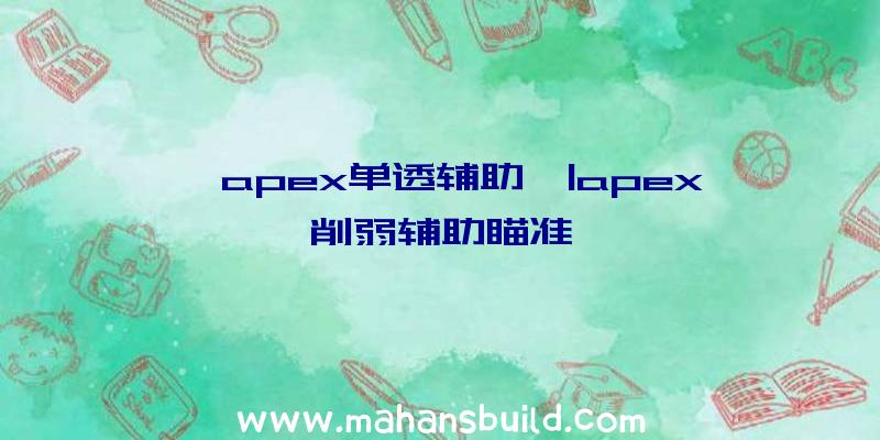 「apex单透辅助」|apex削弱辅助瞄准